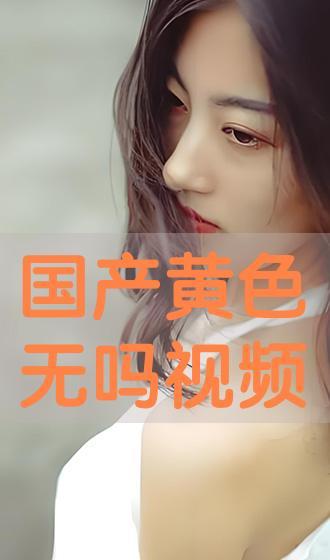 国产成人免费在线视频,畅享视听盛宴，尽在指尖